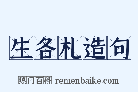 生各札造句是什么意思的图片